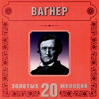R.Wagner. The Ban on Love - Orchestra Of The Golden Light