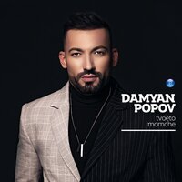 Deleno na dve - Damyan Popov