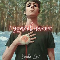 Моё Эго - Sasha Lev