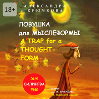 Александра Крючкова. «Ловушка для Мыслеформы. A Trap for a Thought-Form. Премия им. М. Булгакова / M. Bulgakov Award (Билингва: Rus/Eng)». Часть 56 - Наталья Коршун & Технология Yandex Speech Kit