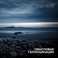 Зачем топтать мою любовь - Смысловые Галлюцинации