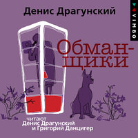 Денис Драгунский. «Обманщики». Часть 6 - Денис Драгунский & Григорий Данцигер