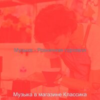 Мечты (Розничная торговля) - Музыка в магазине Классика