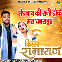 Meghnath Ki Rani Hoke Mat Ghabraiye - Sunil Chouhan & Teena