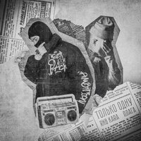 Только одну (prod. by BUGSTER) - RNB KARA & Плага
