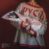 Щука - гРУСтЪ