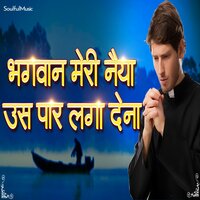 Bhagwan Meri Naiya Us Paar Laga Dena - Mahesh Hiremath