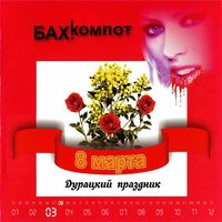 8-е марта - Бахыт Компот & Мамульки Bend