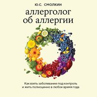 Юрий Смолкин. «Аллерголог об аллергии. Как взять заболевание под контроль и жить полноценно в любое время года». Часть 9 - Павел Корицкий