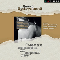 Денис Драгунский. «Смелая женщина до сорока лет». Часть 7 - Дарья Десницкая & Денис Драгунский & Кирилл Радциг
