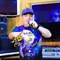 مڨواني كل يوم طاير - Cheb Lotfi