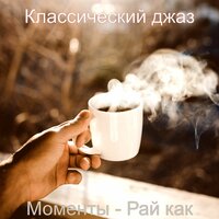Настроение - гладкий; плавный принимать пищу - Классический джаз