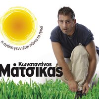 Pies Ap΄ta Matia Mou Fotia - Konstantinos Matsikas