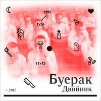 Я хочу быть душевнобольным - Буерак