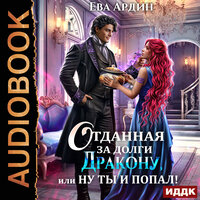 Ева Ардин. «Отданная за долги дракону, или Ну ты и попал!». Часть 30 - Ольга Дианова & Максим Полтавский