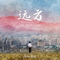 远方（纪录片《塬上塬下》主题曲） - 韩磊