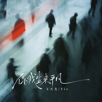 你我生来平凡 - 王天戈 & Vic