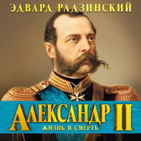 Эдвард Радзинский. «Александр II». Часть 197 - Сергей Чонишвили