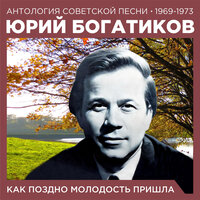 Кто виноват? - Юрий Богатиков