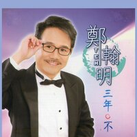 心碎 - 郑翰明