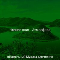 Созерцая (Чтение) - обаятельный Музыка для чтения