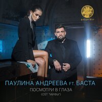 Посмотри в глаза - Паулина Андреева & Баста