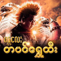 21 Chaung - J-FirE
