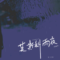 莫斯科雨夜 - 侯泽润