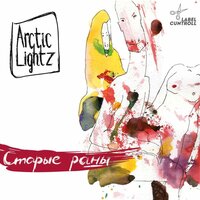 Прощай мой друг - Arctic Lightz