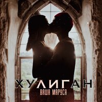 Хулиган - Ваша Маруся