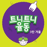 할아버지와 할머니 - 트니트니