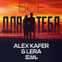 Всё для тебя - Alex Kafer
