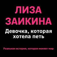 Глава 4. Нелюбимый город - Лиза Заикина