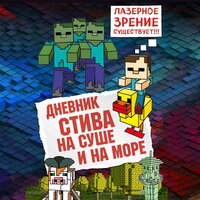 Minecrafty Family. «Дневник Стива. Книга 10. На суше и на море». Часть 16 - Александр Слуцкий