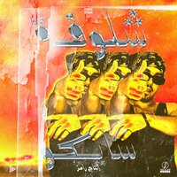 جنش - Sayko