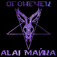 Alai майка - Огонёчек
