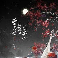 曾与你霜雪落满头 - 祥嘞嘞