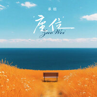 座位 - 承桓 & DJ默涵