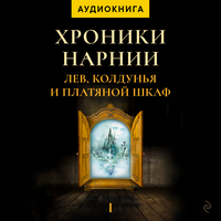 К. С. Льюис. «Лев, колдунья и платяной шкаф. Хроники Нарнии»