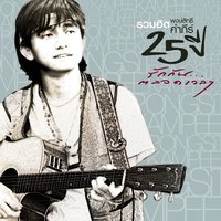 Yoo Kon Deaw - Pongsit Kampee
