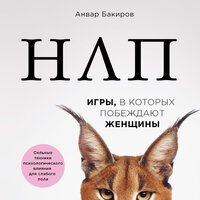 Анвар Бакиров. «НЛП. Игры, в которых побеждают женщины». Часть 10 - Сергей Ганин