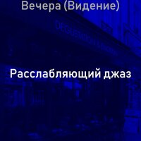 Созерцая (Выходные) - Расслабляющий Джаз