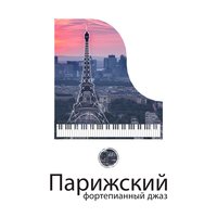 Романтическое фортепиано - Paris Restaurant Piano Music Masters