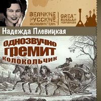 Встань, пройдись - Надежда Плевицкая
