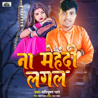 Na Mehandi Lagal - Manibhushan Pyare