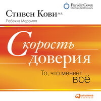 Ребекка Меррилл, Стивен Кови-мл.. «Скорость доверия (краткое изложение книги)». Часть 7 - Алексей Мужицкий