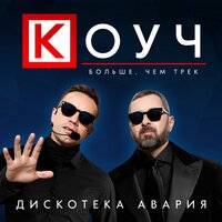 Коуч - Дискотека Авария