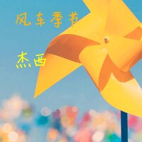 风车季节 - 杰西