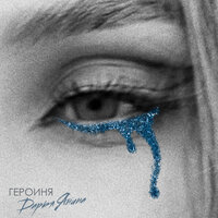 Героиня - Дарья Янина