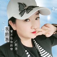 赵洋 - 我的唇留不住你的吻 - 赵洋
